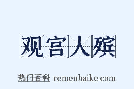观宫人殡是什么意思的图片